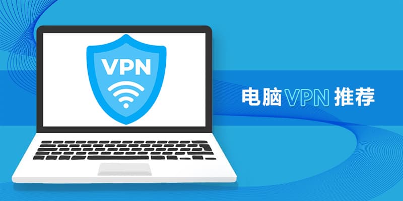 在 Windows 上安装和使用 VPN 