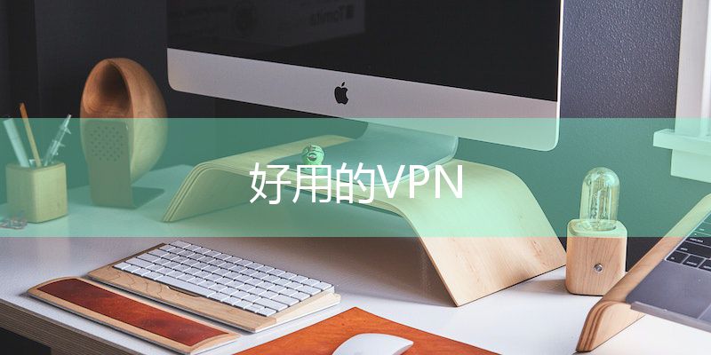 如何通过快连 VPN 更好的访问国际资源