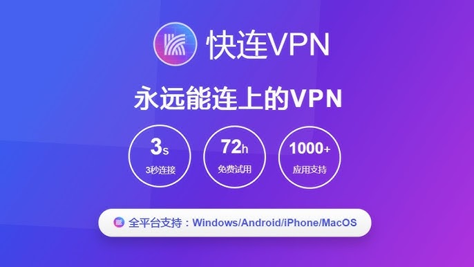 快连_快连vpn下载_快连下载