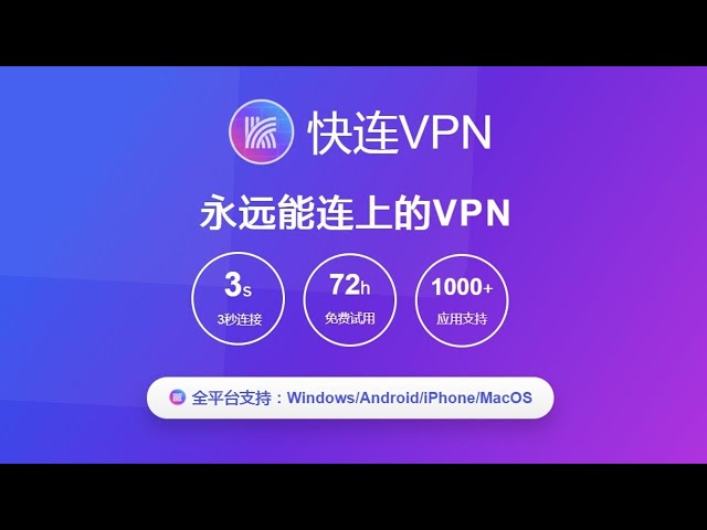 三步搞定，轻松下载安装快连VPN电脑版